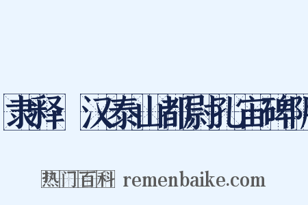 隶释·汉泰山都尉孔宙碑阴是什么意思的图片